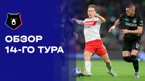 МИР Российская Премьер-Лига. Обзор 14-го тура