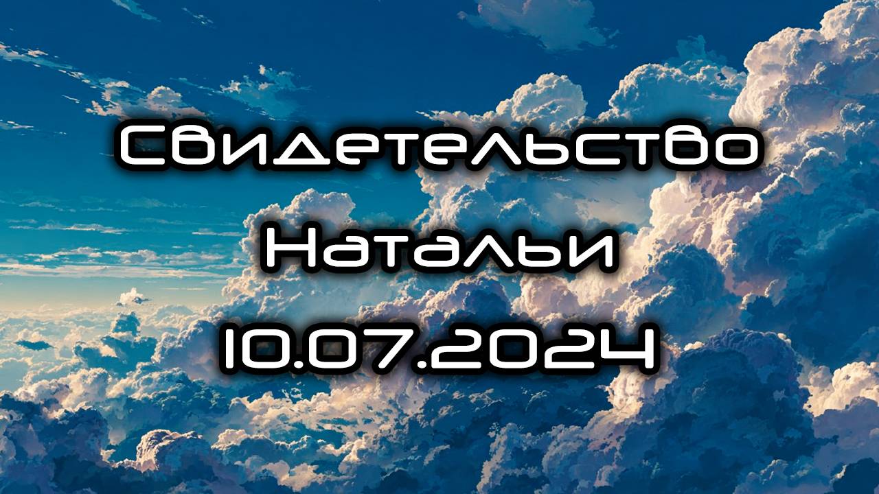 Свидетельство Натальи 10.07.2024 смотреть онлайн