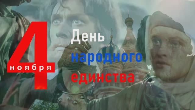 От Смуты к Единству (День народного единства) смотреть онлайн