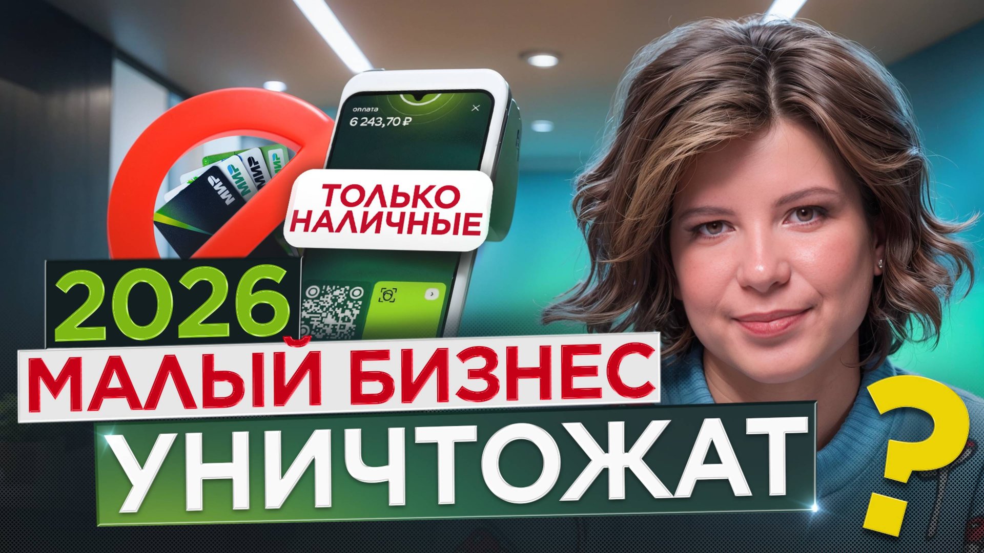 Налоги задавят малый бизнес? Реформа 2026 заставит вернуться к наличным? смотреть онлайн