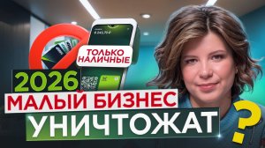 Налоги задавят малый бизнес? Реформа 2026 заставит вернуться к наличным?