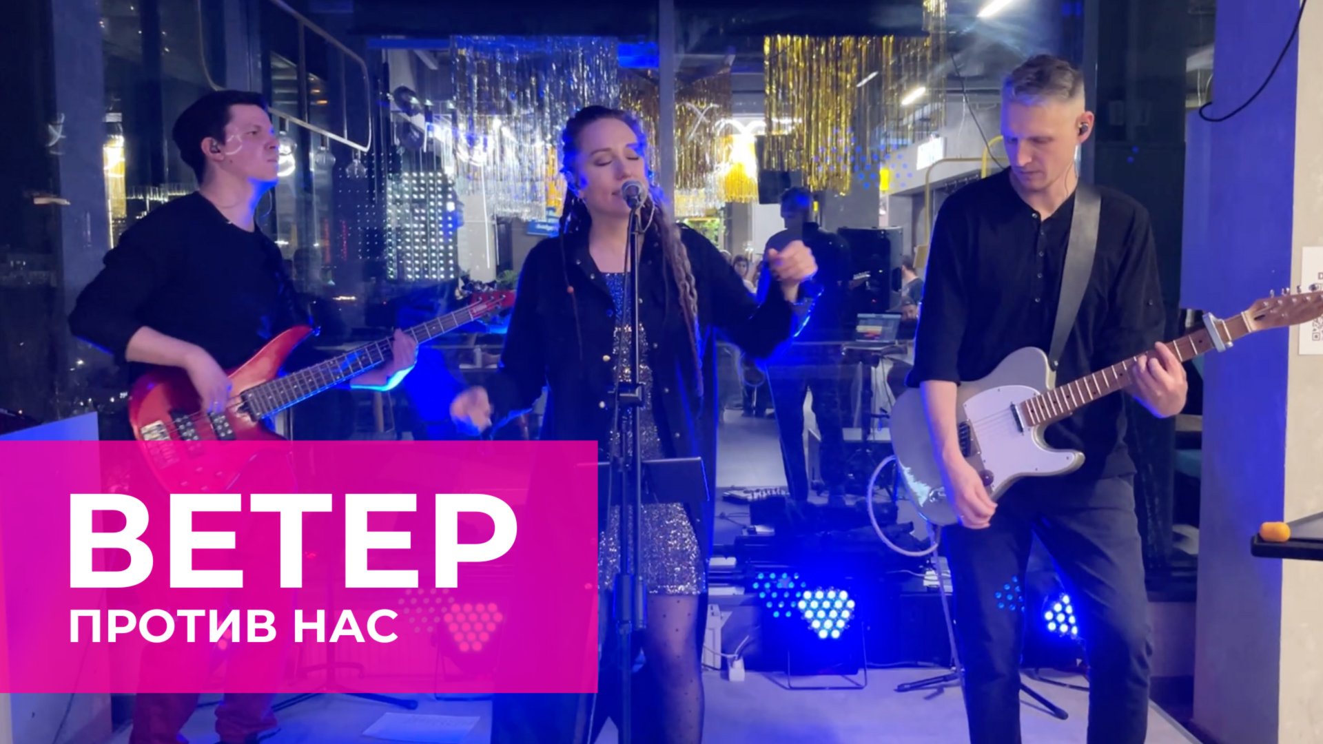 Катя Рэй  - Ветер против нас (ТЦ Сигма 1.11.25)