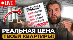 КУПИЛ квартиру — потерял МИЛЛИОН? ВСЯ ПРАВДА о СКРЫТЫХ расходах!