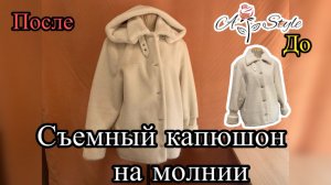 Как сшить съёмный капюшон  | Пошаговый мастер-класс