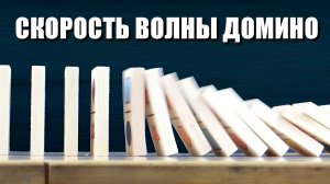 Скорость волны домино