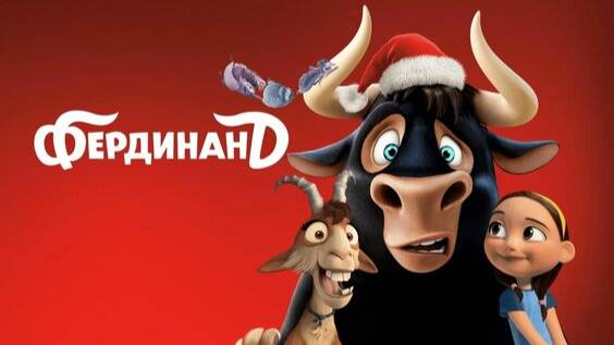 Фердинанд ( 2017 ) - Трейлер смотреть онлайн