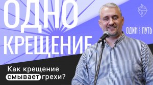 Одно крещение