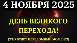 ВНИМАНИЕ!  НАЧИАНЕТСЯ НОВАЯ ЭПОХА! 4 ноября - день ВЕЛИКОГО ПЕРЕХОДА! ☀️ Вы должны быть ГОТОВЫ! 💖