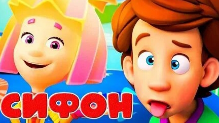 Фиксики. Что такое сифон ? смотреть онлайн