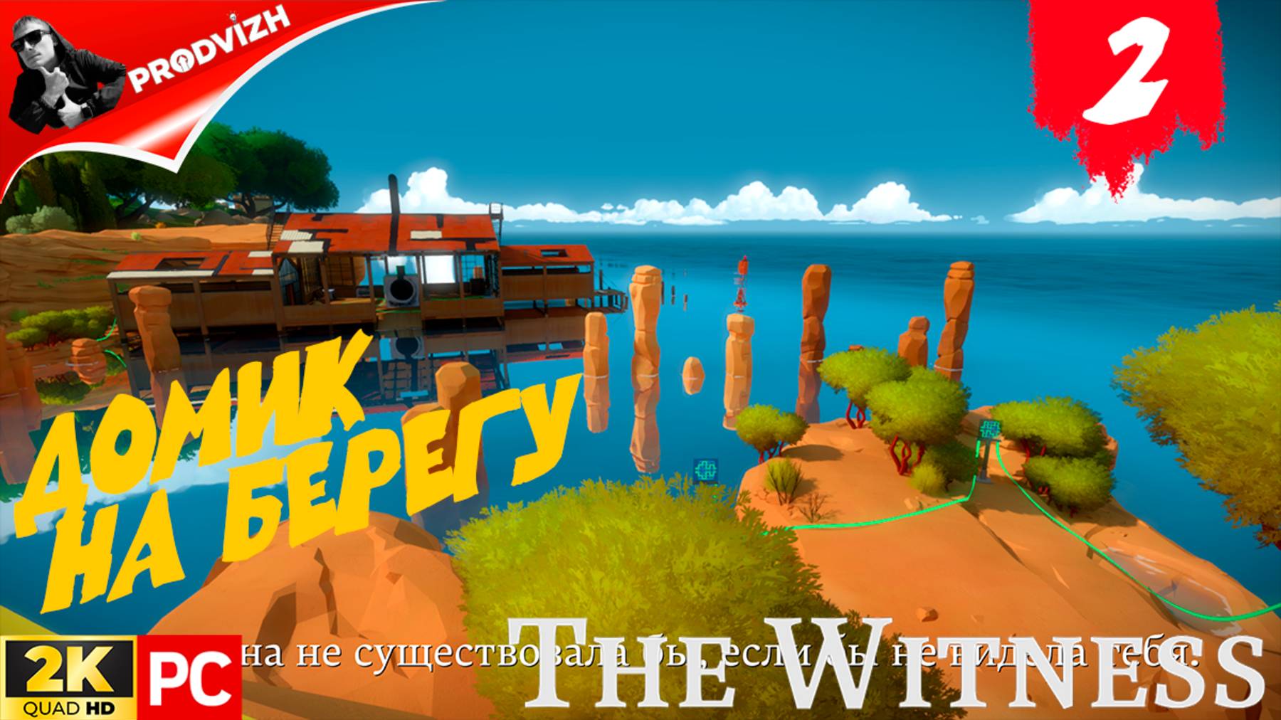 прохождение The Witness ▌ СВИДЕТЕЛЬ ► #2 ДОМИК НА БЕРЕГУ смотреть онлайн
