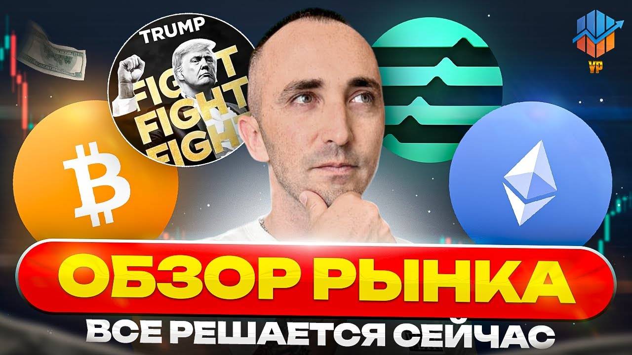 🔴Биткоин и Эфир - можем ещё упасть? Обзор BTC, ETH, TRUMP и Aptos смотреть онлайн
