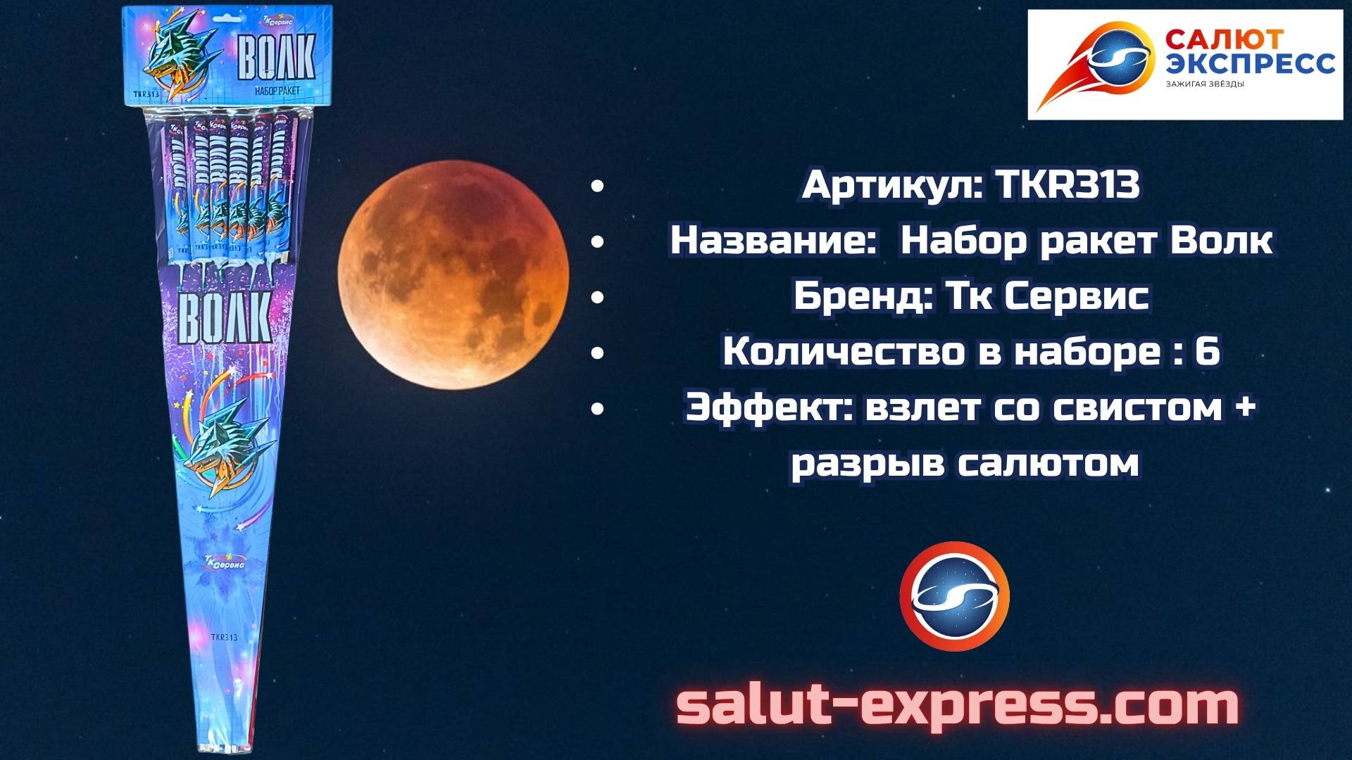 TKR313 Волк — набор ракет со свистом (6 шт.) | Salut-Express смотреть онлайн