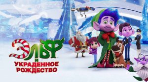 Эльф и украденное Рождество - Mission Santa: Yoyo to the rescue - Трейлер мультфильма