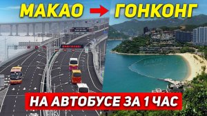 МАКАО ГОНКОНГ за 1 Час на Автобусе! Пляж Repulse Bay ГОНКОНГ. Туры в ГОНКОНГ Москва +7(964)44-44-144