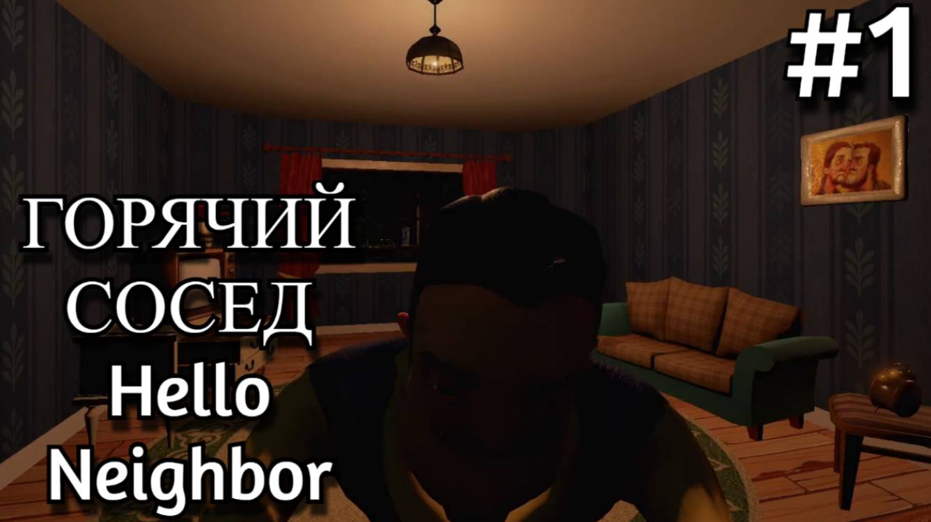 Hello Neighbor. Проходим Pre-alpha.#1