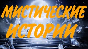 СБОРНИК. МИСТИКА РЯДОМ С НАМИ.