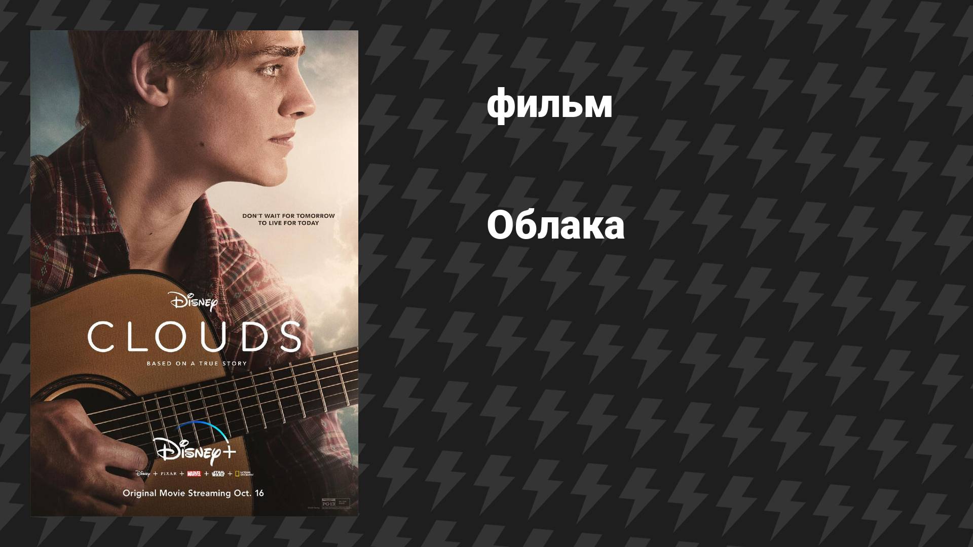 Облака (фильм, 2020)