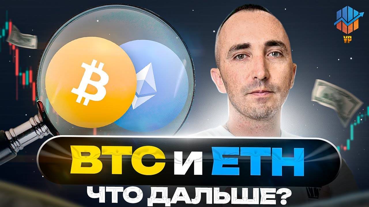 🚀Биткоин, Эфириум и рынок крипты - ключевые уровни и прогноз на ближайшие дни смотреть онлайн