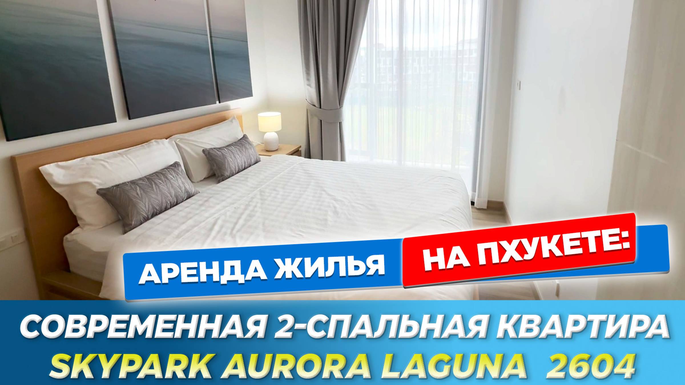 Снять квартиру на Пхукете | Skypark Aurora Laguna 2604 | Современная 2-спальная квартира