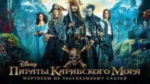 Пираты Карибского моря. Мертвецы не рассказывают сказки ( 2017 ) - Трейлер