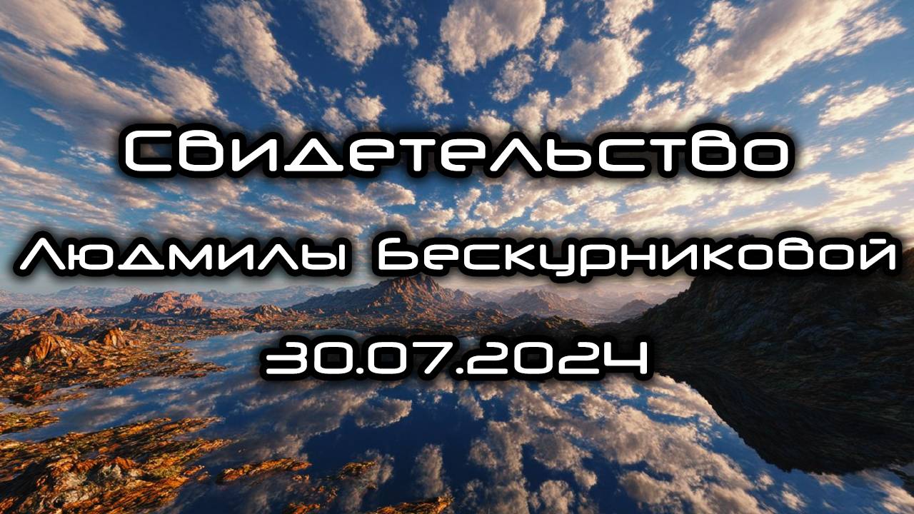 Свидетельство Людмилы Бескурниковой 30.07.2024 смотреть онлайн