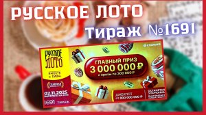 ПРОВЕРИТЬ билет лотереи РУССКОЕ ЛОТО тираж №1691 от 2 ноября 2025 Столото!
