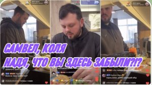 САМВЕЛ АДАМЯН, НАДЯ, ЧТО ВЫ ЗДЕСЬ ЗАБЫЛИ, ВСЕМ НА..РАТЬ НА МЕНЯ..