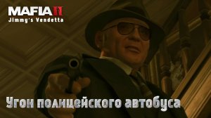 Mafia 2. Часть 96. DLC Jimmy’s Vendetta. Угон полицейского автобуса
