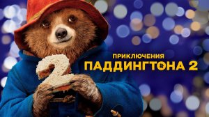 Приключения Паддингтона 2 ( 2017 ) - Трейлер