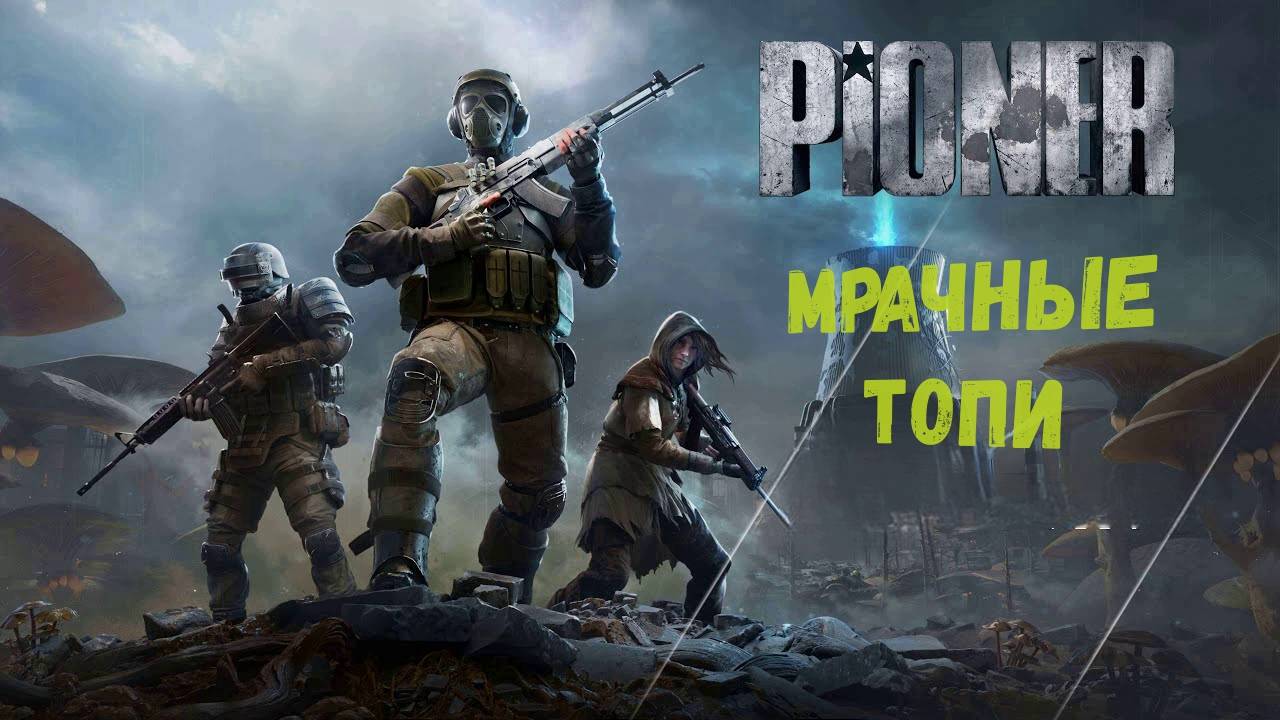 Pioner - Мрачные топи