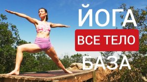 ЙОГА НА ВСЕ ТЕЛО: Поза Воина (Вирабхадрасана I, II и III). Йога 30 мин. Сhilelavida Елена Малова