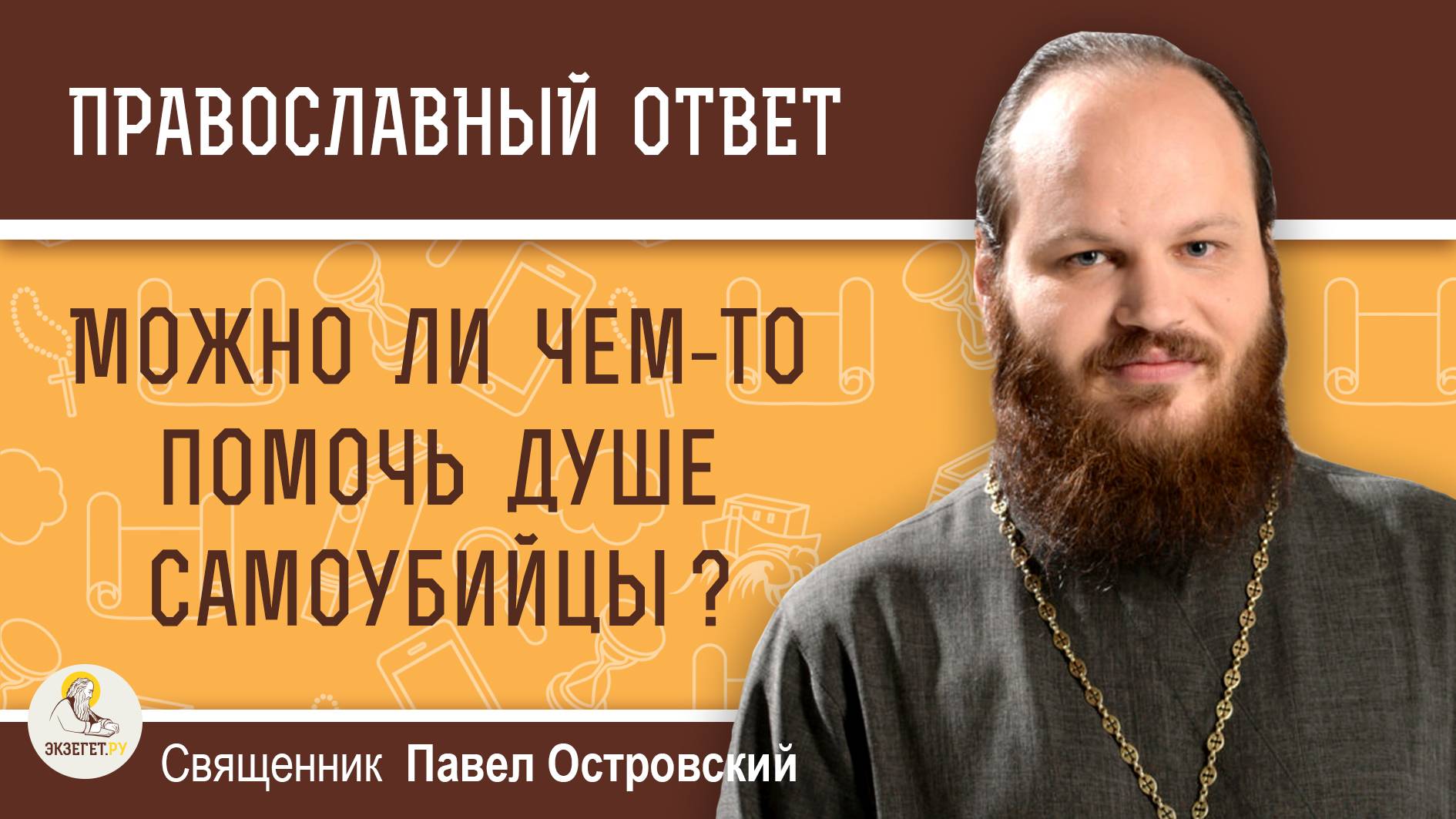 МОЖНО ЛИ ЧЕМ-ТО ПОМОЧЬ ДУШЕ САМОУБИЙЦЫ ? Священник Павел Островский смотреть онлайн