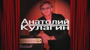 Анатолий Кулагин - Инопланетяночка