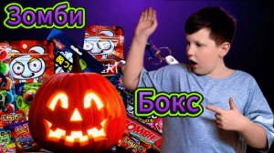 Пробуем сладости из зомби бокса 🫣