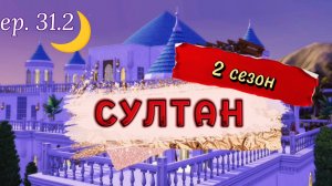 Битва на смертном одре 2ч.🥀 (НАСЫЩЕННО СМ.2 РАЗА) | СУЛТАН: 2 сезон 31.2 серия | Симс 4