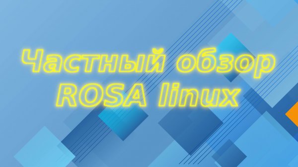 Краткий обзор Rosa linux