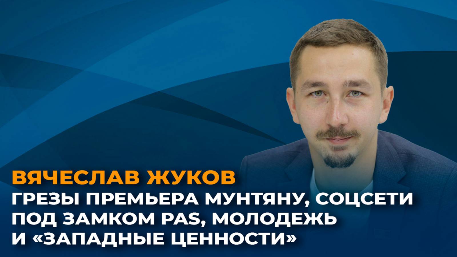 Грезы премьера Мунтяну, соцсети под замком PAS, молодежь и западные ценности смотреть онлайн