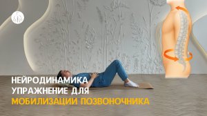 Нейродинамика: упражнение для мобилизации позвоночника, уровень 1