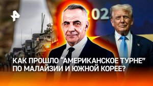 Нефть, тарифы и танцы: как прошло "американское турне" по Малайзии и Южной Корее / Итоги с Марченко