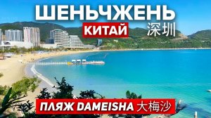 ПЛЯЖ Дамейша ШЕНЬЧЖЕНЬ Китай! Пляж Сяомейша! Туры в КИТАЙ ШЕНЬЧЖЕНЬ +7(964)44-44-144 Dameisha