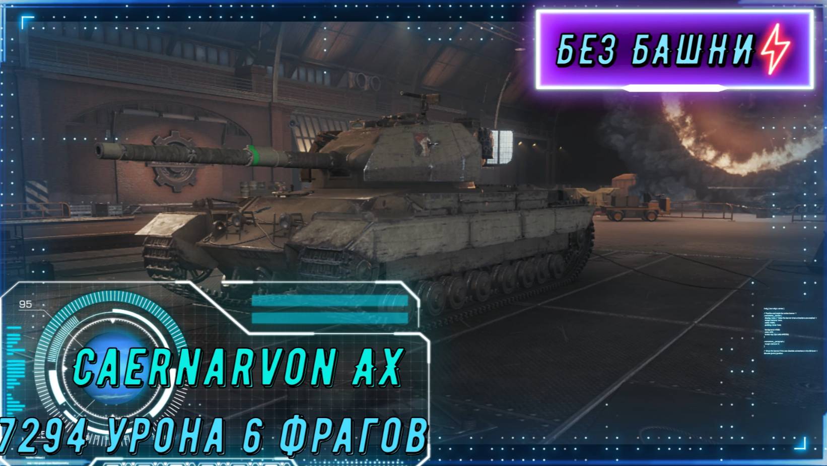 Caernarvon Action X — ШЕДЕВР! 7К УРОНА за бой. смотреть онлайн