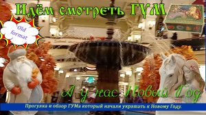 ГУМ В ГУМе появились Новогодние Декорации. Прогулка и обзор ГУМа