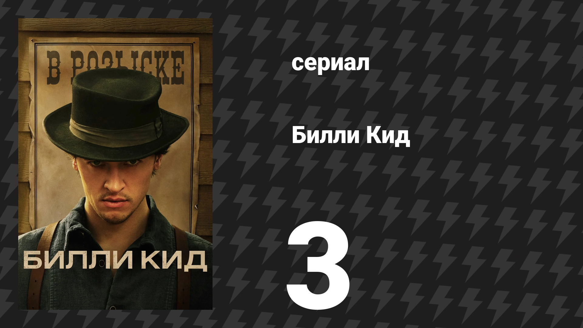 Билли Кид 1 сезон 3 серия «Антрим» (сериал, 2022) смотреть онлайн