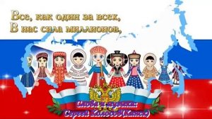 Мы - единый народ! Мы - Россия!