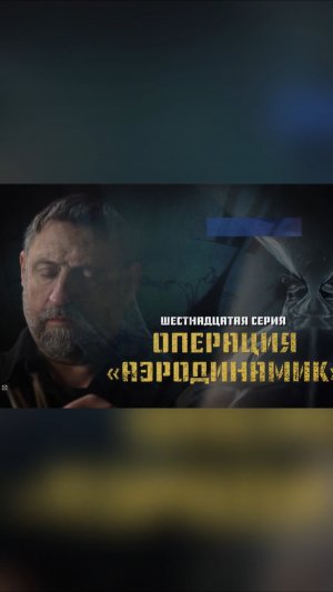 Завтра, в 20:00, смотрите шестнадцатую серию «Охоты на оборотней»! Операция «Аэродинамик»