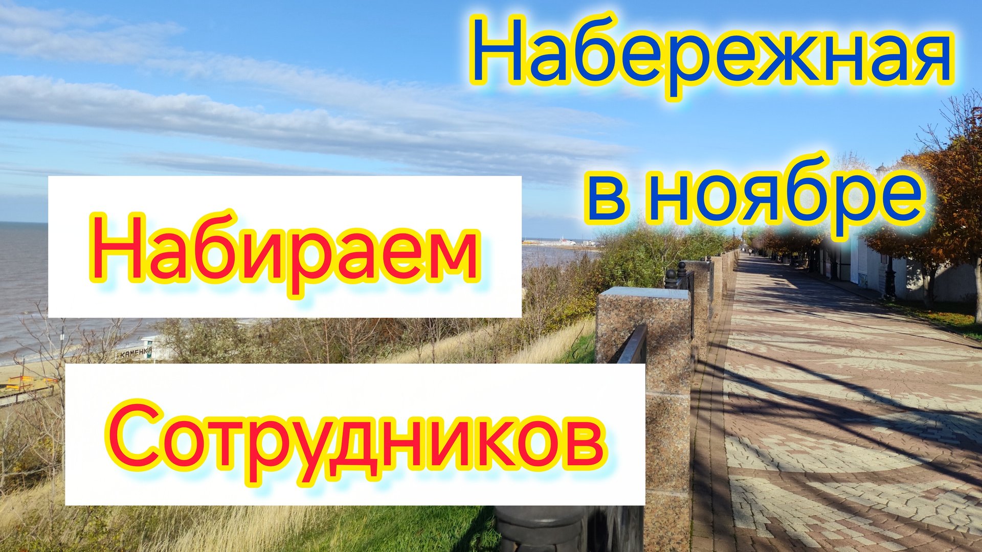 Набираем сотрудников/Что стало с Крокодиловым каньоном после ПОЖАРА/Гуляем в футболках в НОЯБРЕ смотреть онлайн