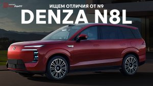DENZA N8L! Ищем отличия от N9