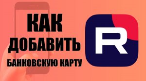 Как добавить банковскую карту в Рутуб на телефоне