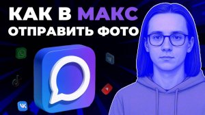Как отправить фотографию в мессенджере Макс? Как отправить фото в Макс?