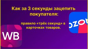 📌Как за 3 секунды зацепить покупателя: правило «трёх секунд» в карточках товаров, читай тут